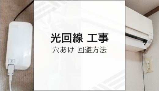光回線の工事で穴あけ・ビス留めは回避できる？賃貸で傷をつけずに開通できるケースを解説