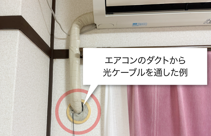 エアコンのダクトから光ケーブルを通した例