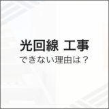 光回線工事ができない理由は？
