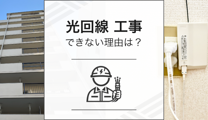 光回線工事ができない理由は？