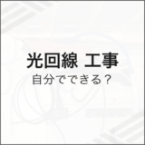 光回線工事 自分でできる？