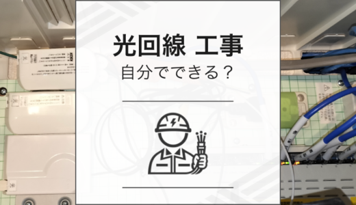 光回線の工事は自分ではできない？費用を安くする方法はある？