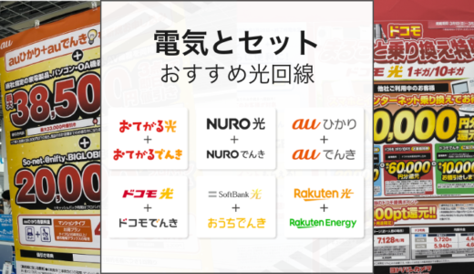 電気とセットで使えるおすすめの光回線