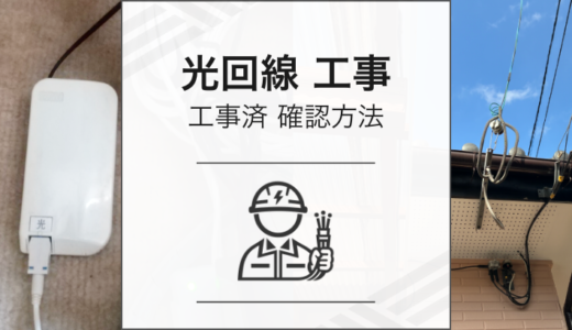 光回線の工事済みを確認する方法は？光コンセントの種類と見分け方も解説