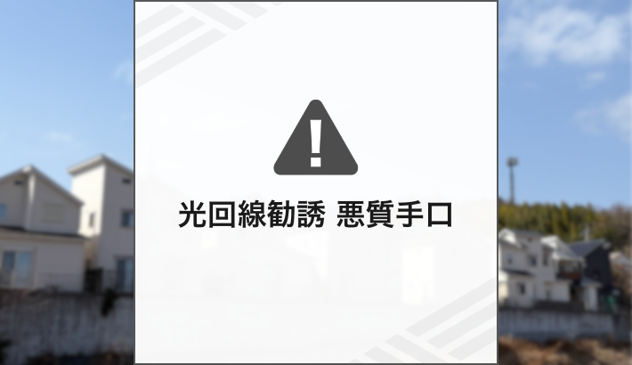光回線勧誘 悪質手口