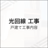 光回線工事 戸建ての工事内容