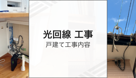 戸建て光回線の工事内容は？工事にかかる期間や費用を解説