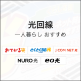 光回線 一人暮らし おすすめ