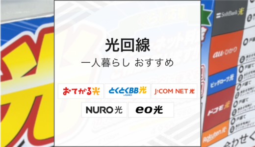 一人暮らしにおすすめの光回線は？