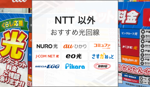 NTT以外のおすすめの光回線を解説