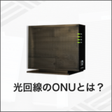 光回線のONUとは？
