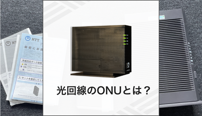光回線のONUとは？