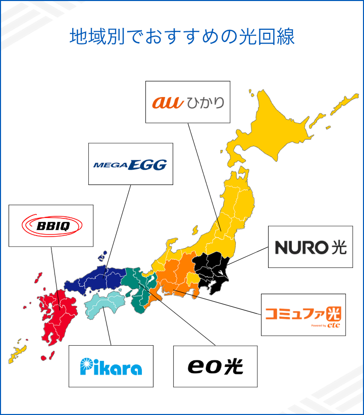 地域別でおすすめの光回線