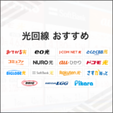 光回線 おすすめ
