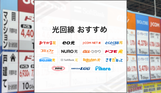 2025年8月光回線のおすすめ15選