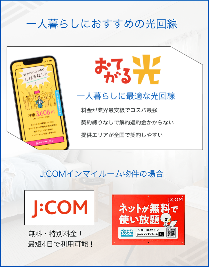 【一人暮らしに最適】コスパ最強の光回線