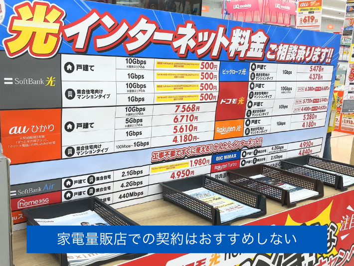 家電量販店での契約はおすすめしない
