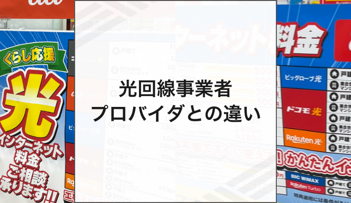 光回線事業者 プロバイダとの違い