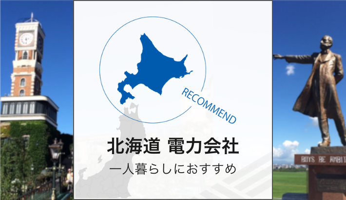 北海道 一人暮らしにおすすめの電力会社