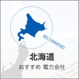 北海道 おすすめ 電力会社