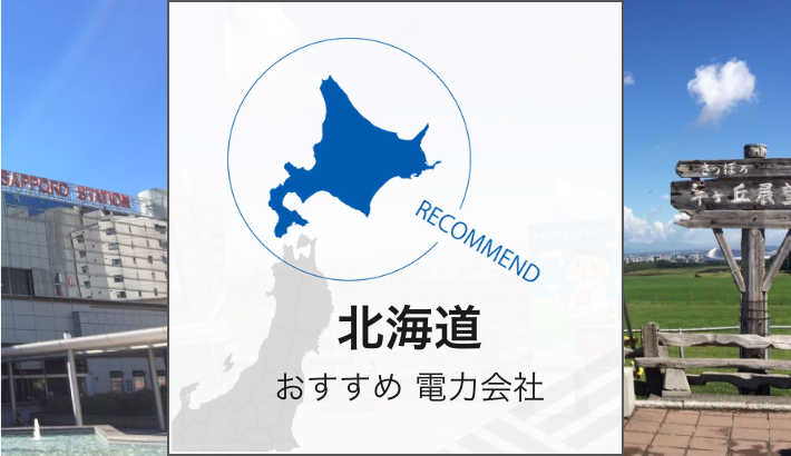 北海道 おすすめ 電力会社