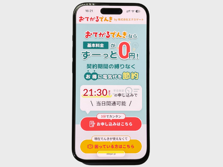 即日開通できる北海道の電力会社