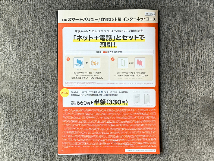 au・UQモバイルのスマホ代が安くなる