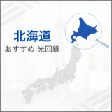 北海道 おすすめ 光回線