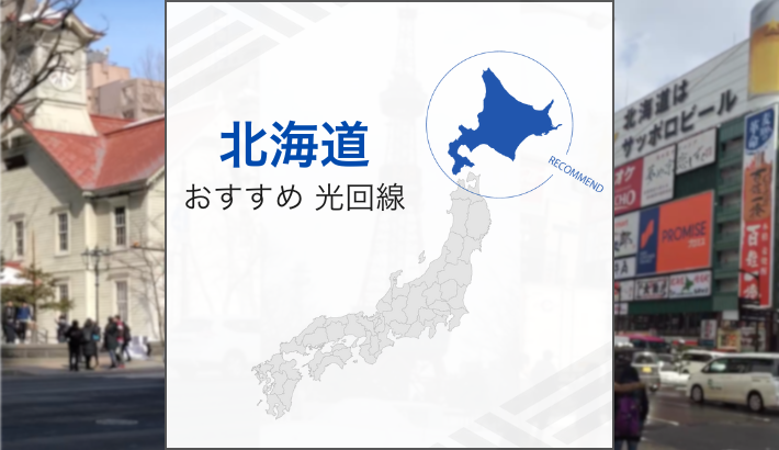 北海道 おすすめ 光回線