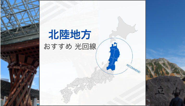 北陸おすすめ光回線