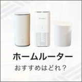 ホームルーター おすすめはどれ？