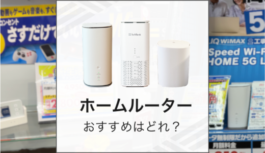 ホームルーター（置くだけWiFi）のおすすめはどれ？