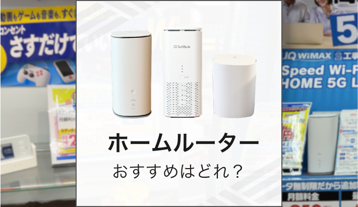 ホームルーター おすすめはどれ？