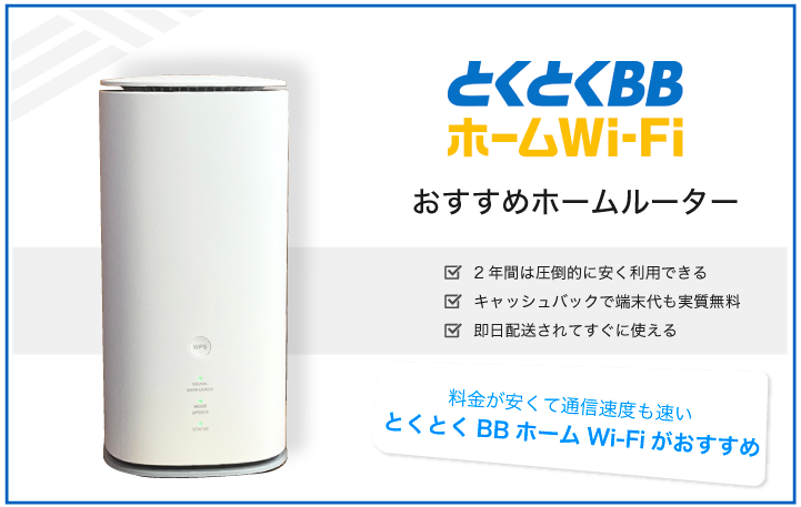 とくとくBBホームWi-Fi おすすめホームルーター