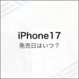 iphone17 発売日はいつ？
