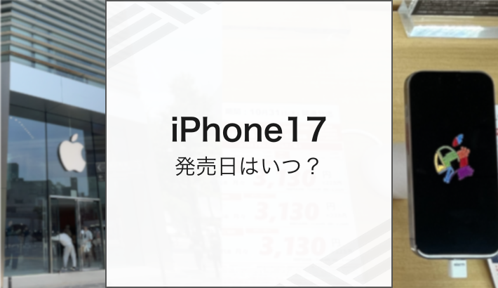 iphone17 発売日はいつ？