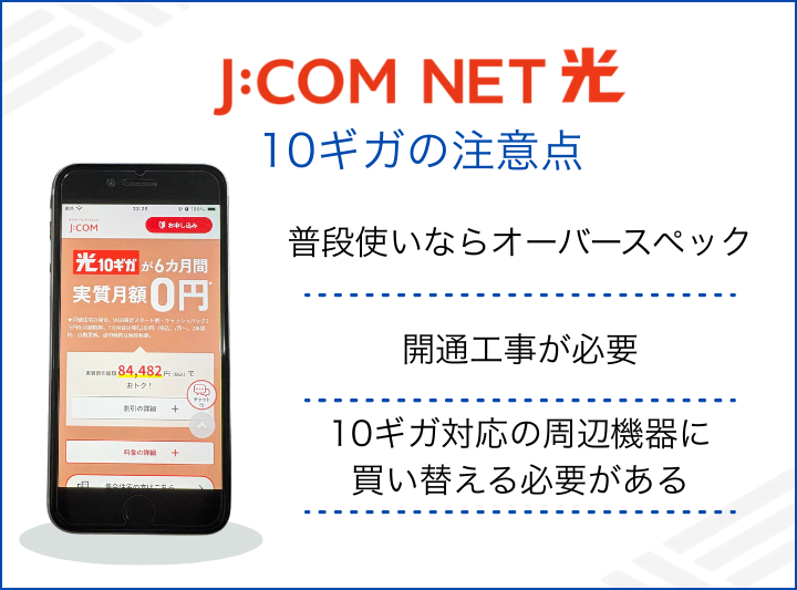 J:COM NET光10ギガを申し込む前の注意点