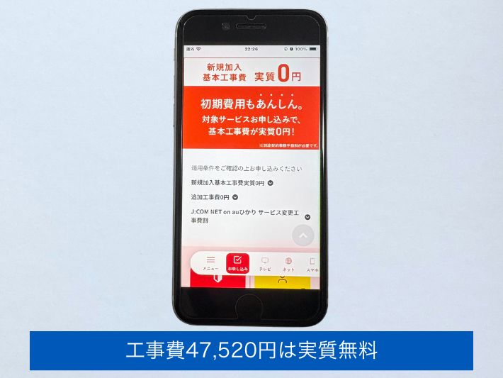 工事費47,520円は実質無料