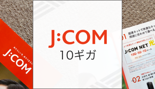 J:COM NET光10ギガのおすすめな人は？速度・エリア・料金をくわしく解説
