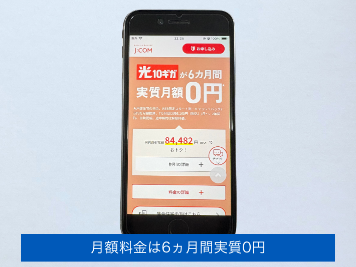 月額料金は6ヵ月間実質0円