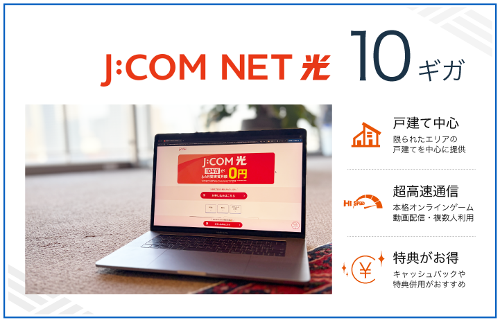 J:COM NET 光 10ギガの特徴