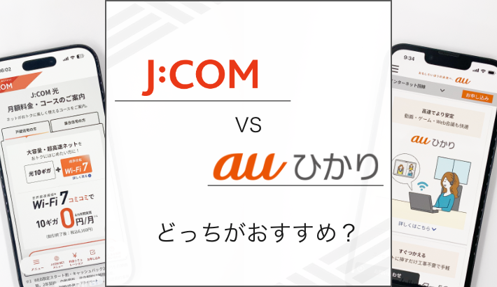 J:COM と auひかり どっちがお勧め？