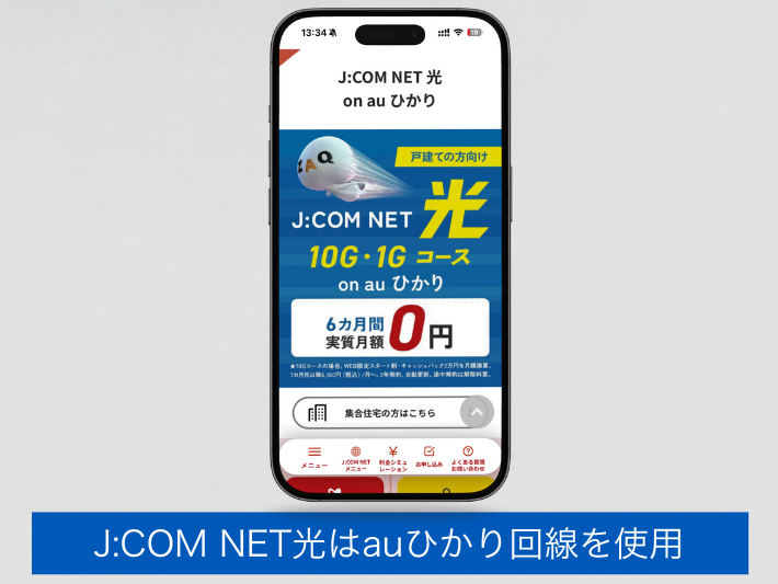 J:COM NET光はauひかり回線を使用