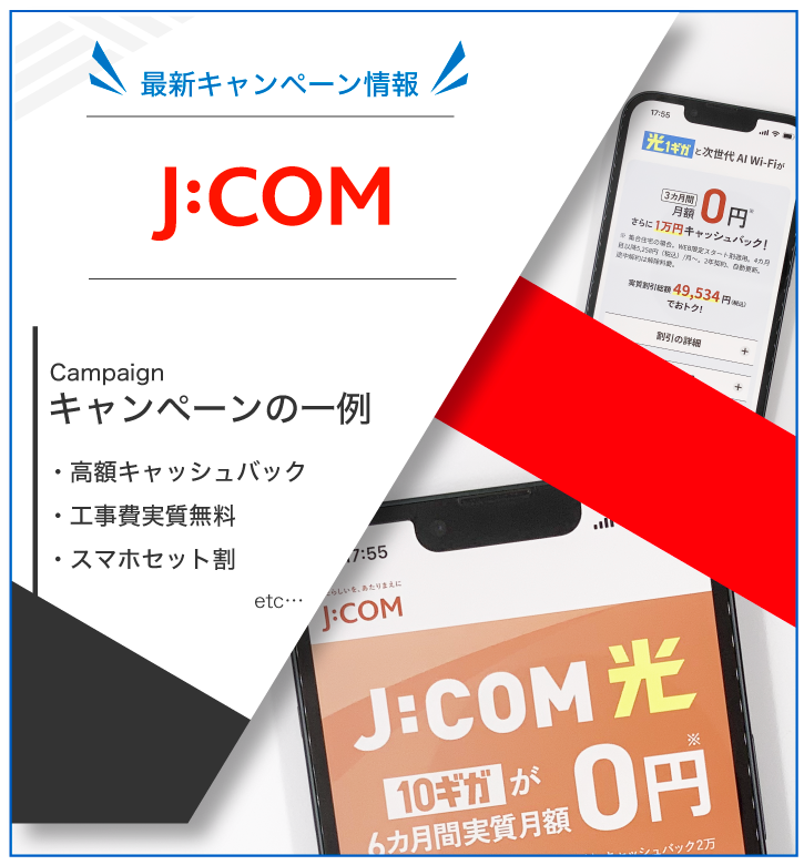 J:COM 最新キャンペーン
