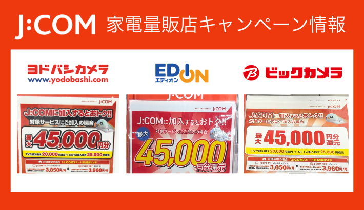 J:COMの家電量販店キャンペーン情報
