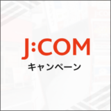 J:COM キャンペーン