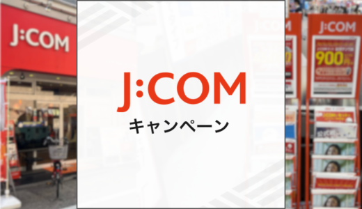 2025年9月J:COMのキャンペーン情報まとめ