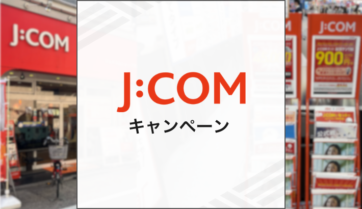 J:COM キャンペーン