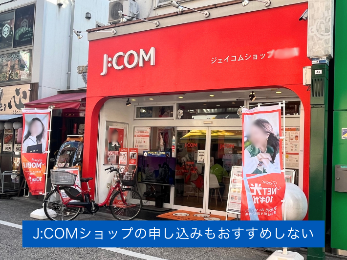 J:COMショップの申し込みもおすすめしない
