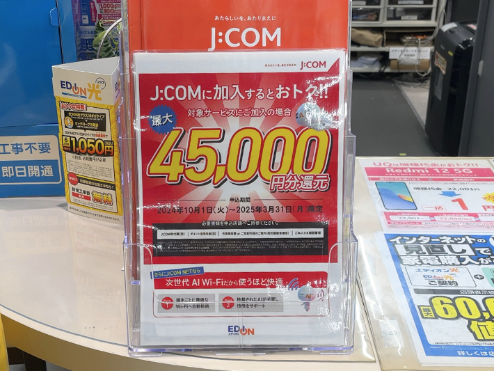 エディオンのJ:COMキャンペーン